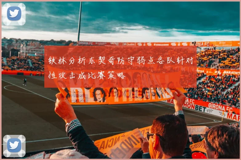 铁林分析东契奇防守弱点各队针对性攻击成比赛策略