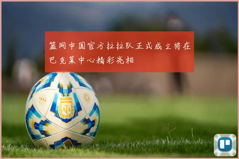 篮网中国官方拉拉队正式成立将在巴克莱中心精彩亮相