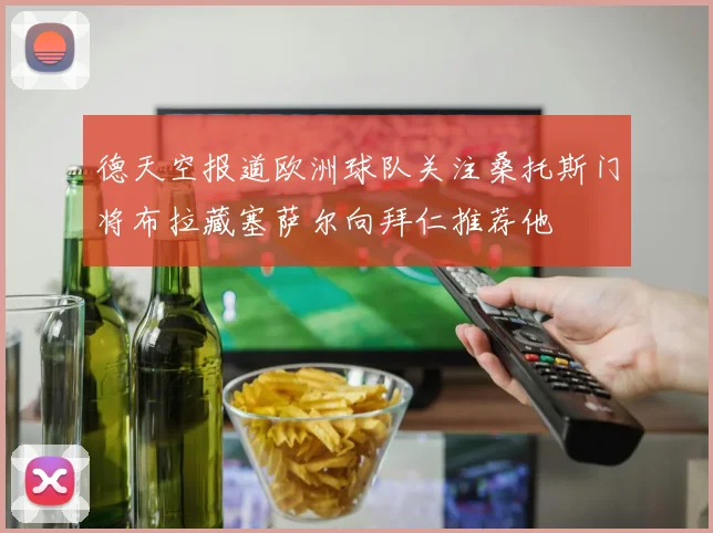 德天空报道欧洲球队关注桑托斯门将布拉藏塞萨尔向拜仁推荐他