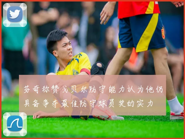 芬奇称赞戈贝尔防守能力认为他仍具备争夺最佳防守球员奖的实力