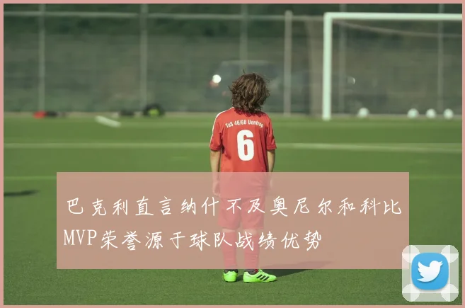 巴克利直言纳什不及奥尼尔和科比MVP荣誉源于球队战绩优势