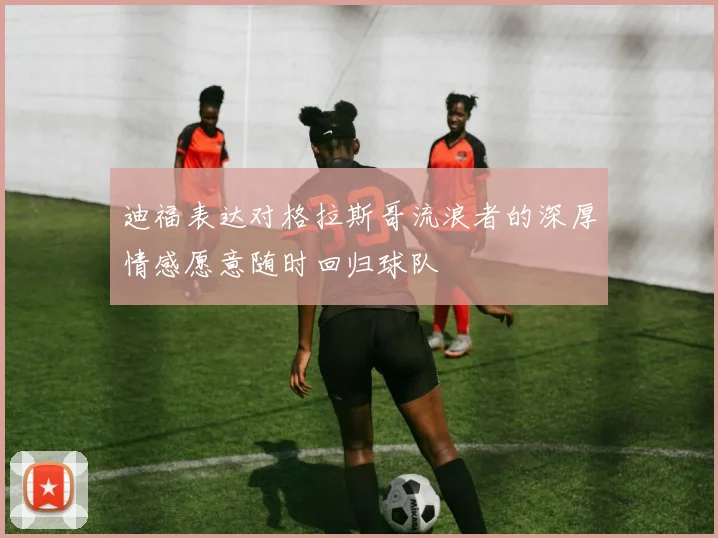 迪福表达对格拉斯哥流浪者的深厚情感愿意随时回归球队