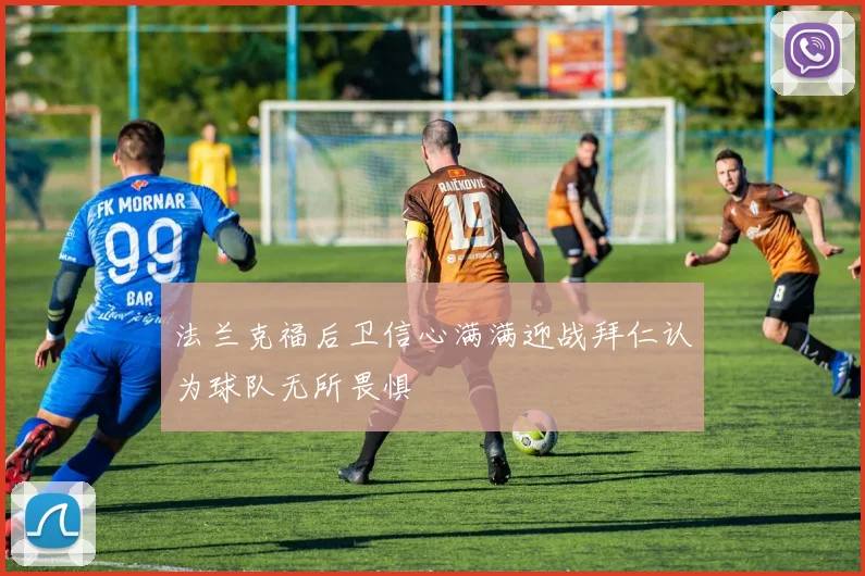 法兰克福后卫信心满满迎战拜仁认为球队无所畏惧