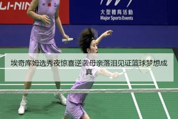 埃奇库姆选秀夜惊喜逆袭母亲落泪见证篮球梦想成真（jiangnan）